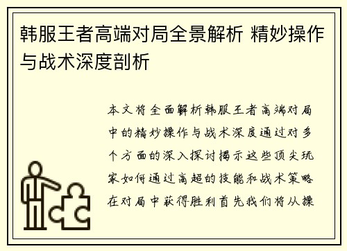 韩服王者高端对局全景解析 精妙操作与战术深度剖析