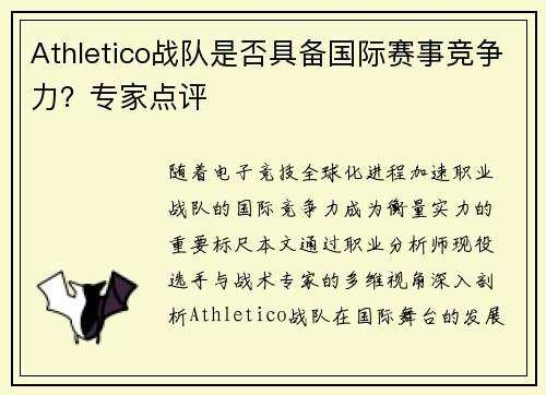 Athletico战队是否具备国际赛事竞争力？专家点评