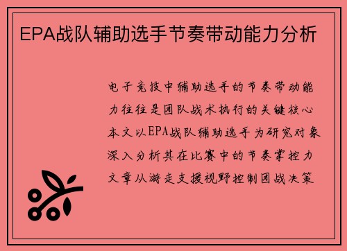 EPA战队辅助选手节奏带动能力分析