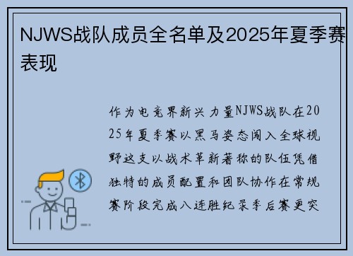 NJWS战队成员全名单及2025年夏季赛表现