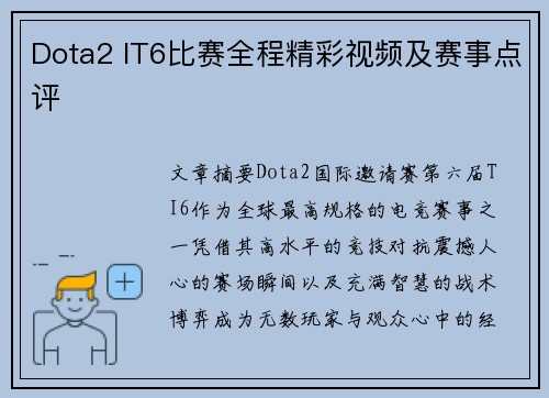 Dota2 IT6比赛全程精彩视频及赛事点评