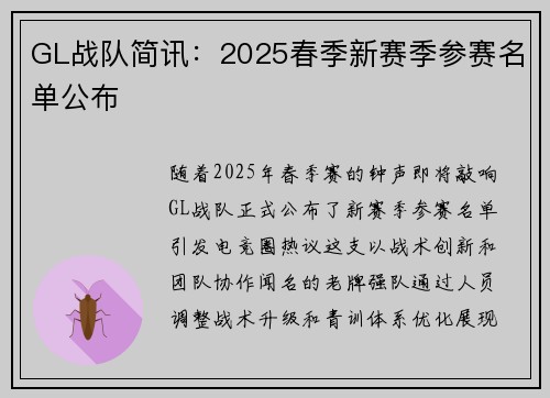 GL战队简讯：2025春季新赛季参赛名单公布
