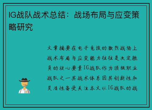 IG战队战术总结：战场布局与应变策略研究
