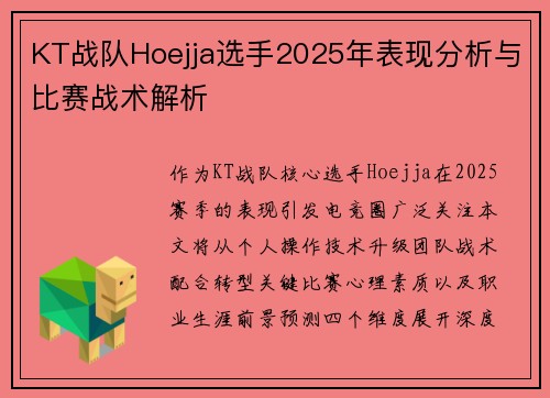 KT战队Hoejja选手2025年表现分析与比赛战术解析
