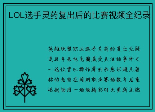 LOL选手灵药复出后的比赛视频全纪录