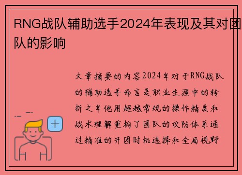 RNG战队辅助选手2024年表现及其对团队的影响