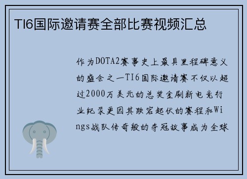 TI6国际邀请赛全部比赛视频汇总