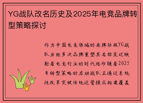 YG战队改名历史及2025年电竞品牌转型策略探讨