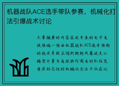 机器战队ACE选手带队参赛，机械化打法引爆战术讨论