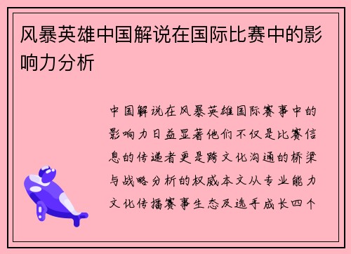 风暴英雄中国解说在国际比赛中的影响力分析
