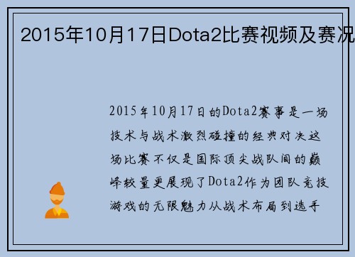 2015年10月17日Dota2比赛视频及赛况