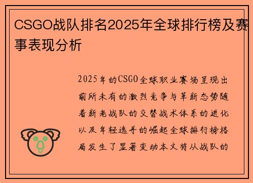 CSGO战队排名2025年全球排行榜及赛事表现分析